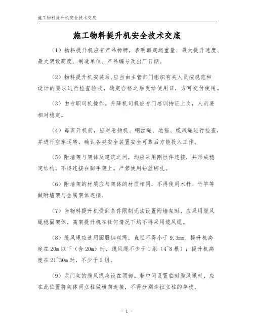 施工物料提升机安全技术交底