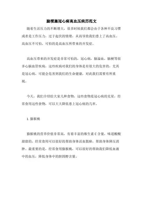 2020年脑梗塞冠心病高血压病历范文