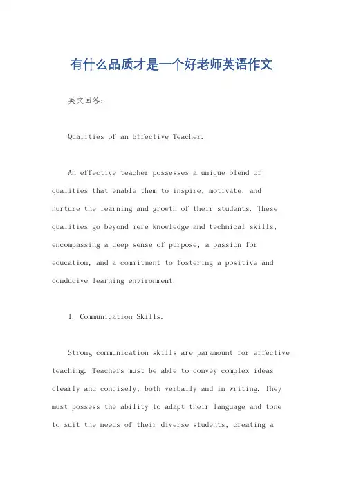 有什么品质才是一个好老师英语作文
