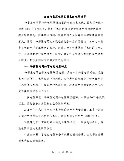 交流特高压电网的雷电过电压防护(4篇)