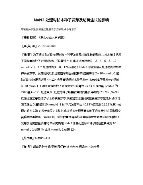 NaN3处理对杉木种子发芽及幼苗生长的影响