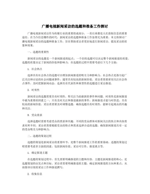 广播电视新闻采访的选题和准备工作探讨