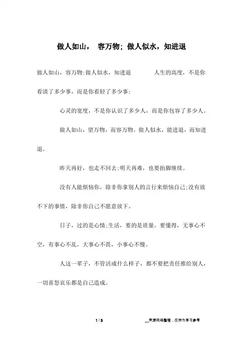 做人如山, 容万物; 做人似水,知进退