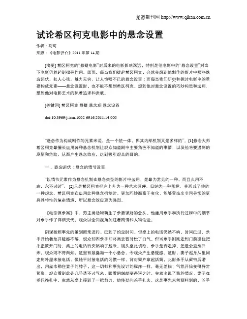 试论希区柯克电影中的悬念设置