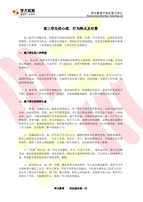 高三学生的心理、行为特点及对策
