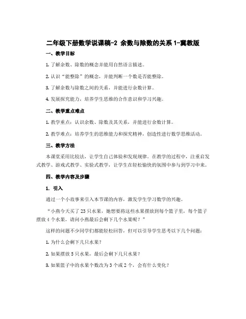 二年级下册数学说课稿-2 余数与除数的关系1-冀教版