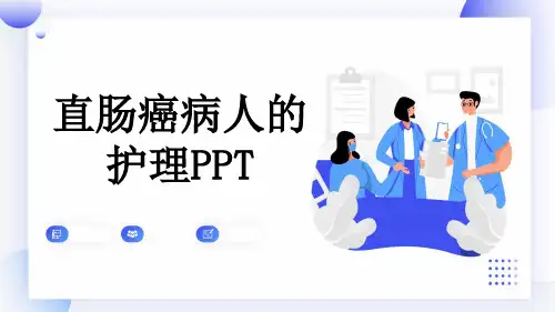 直肠癌病人的护理PPT
