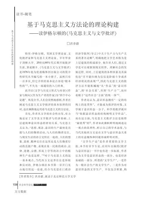 伊格尔顿的《马克思主义与文学批评》