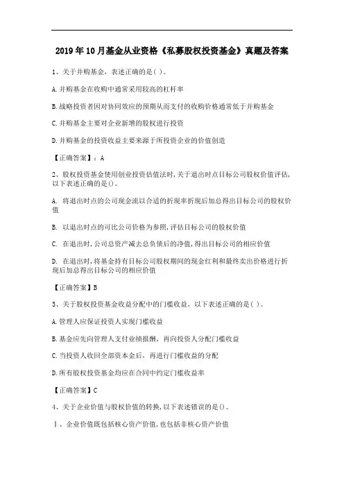 2019年10月基金从业资格预约式考试《私募股权投资基金》真题及答案解析