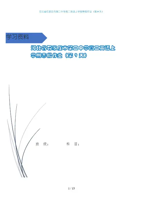 河北省石家庄市第二中学高二英语上学期寒假作业(第9天)