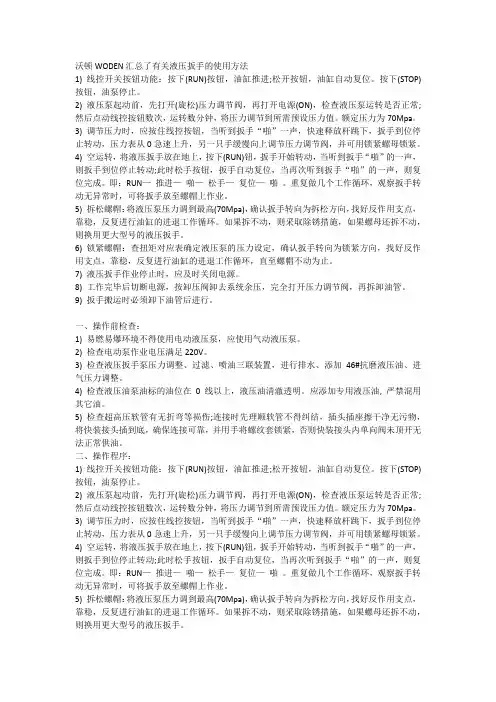液压扳手的使用方法