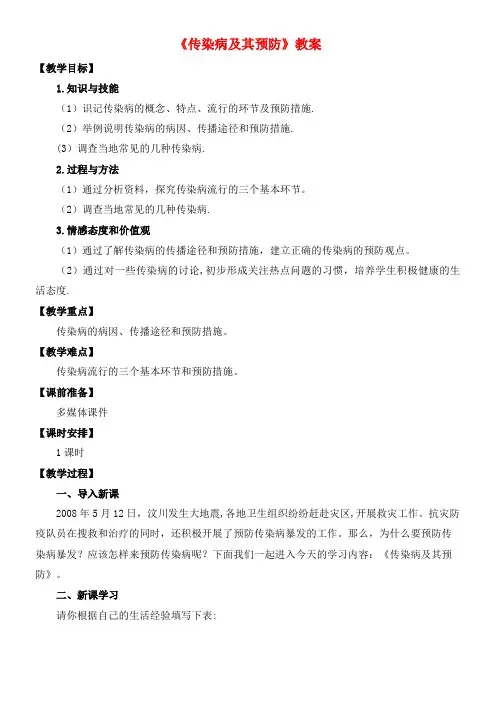 八年级生物下册 第八单元 第一章 第一节《传染病及其预防》教案 新人教版(2021年整理)