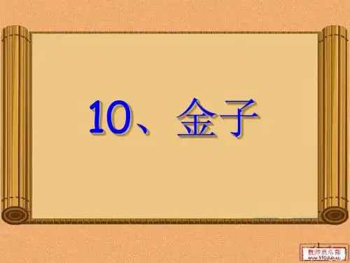 2019年新苏教版三年级语文下册第10课 金子 完结版课件