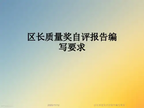 区长质量奖自评报告编写要求