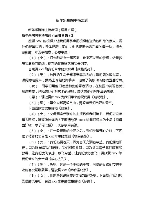 新年乐陶陶主持串词