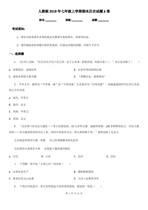 人教版2019年七年级上学期期末历史试题A卷(测试)
