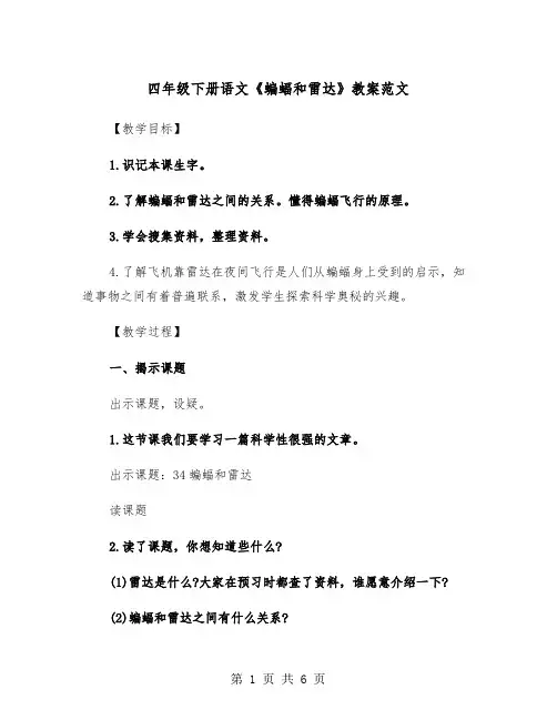 四年级下册语文《蝙蝠和雷达》教案范文（2篇）