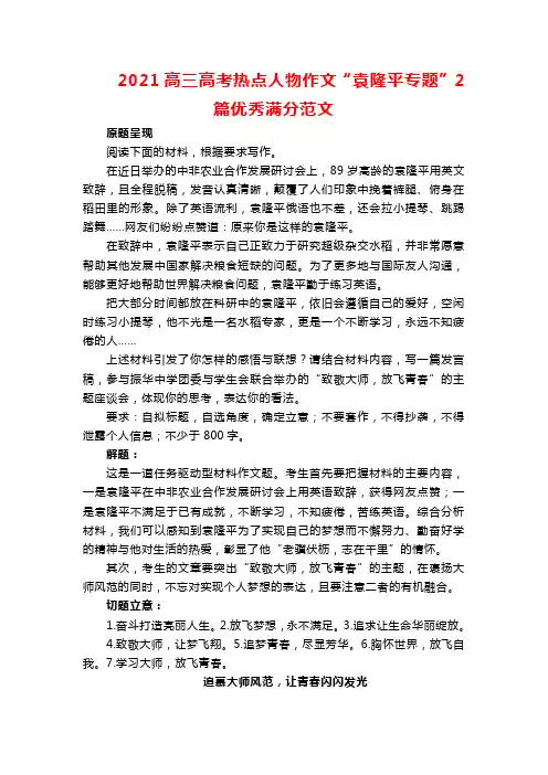 2021高三高考热点人物作文“袁隆平专题”2篇优秀满分范文