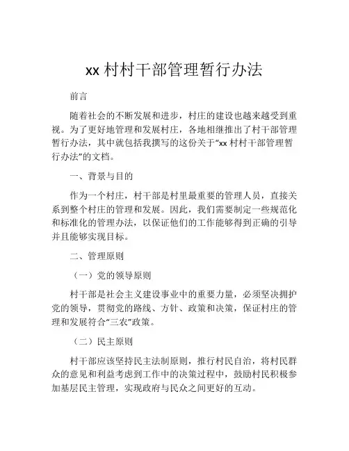 xx村村干部管理暂行办法
