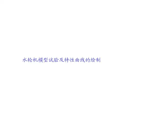 水轮机模型综合特性曲线