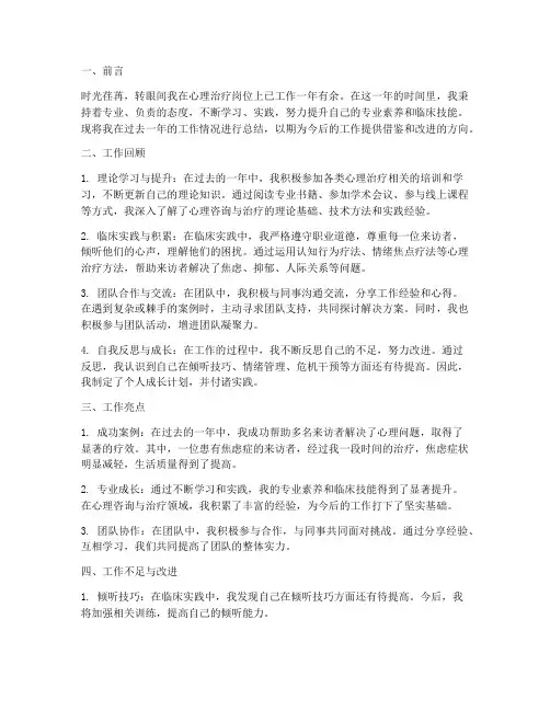 心理治疗个人工作总结范文