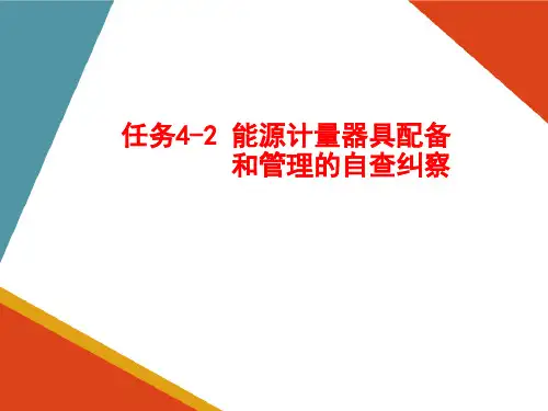 能源计量器具配备和管理 能源计量器具配备与管理的自查自纠