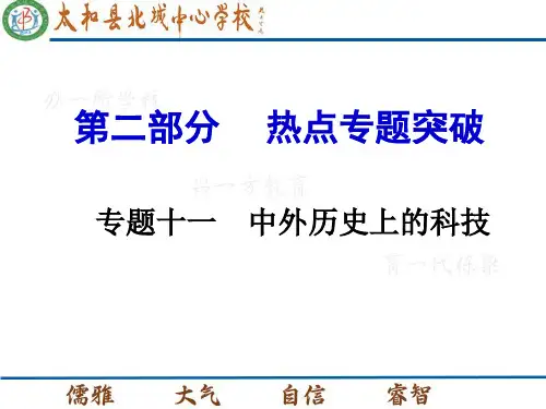 2016中考历史热点中外历史上的科技专题复习最新版最新版