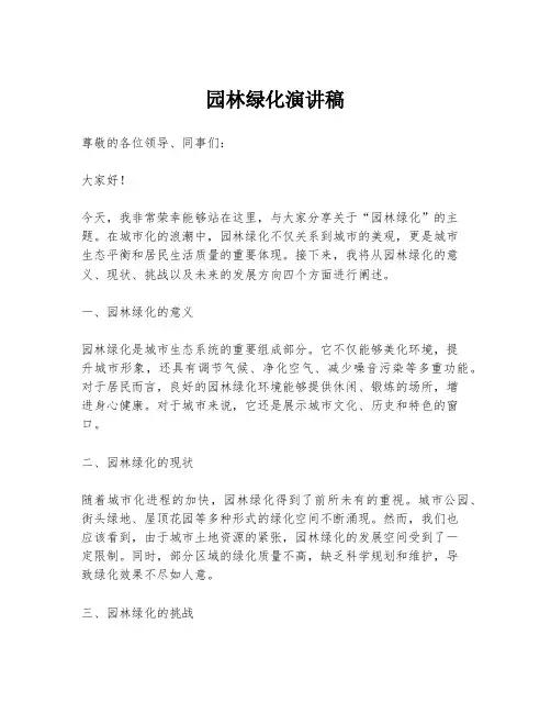 园林绿化演讲稿