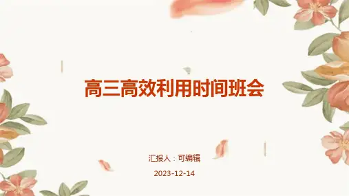 (精选班会)高三高效利用时间班会