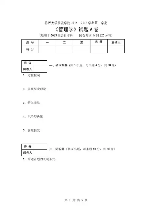 临沂大学15-16第一学期管理学A卷