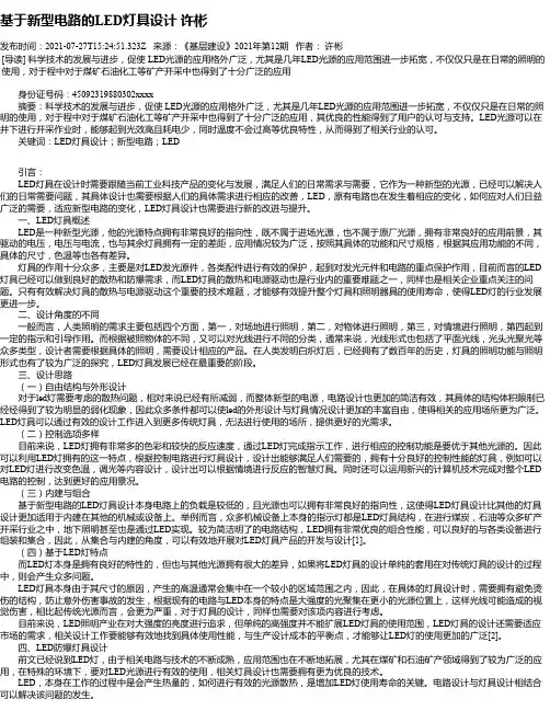 基于新型电路的LED灯具设计许彬