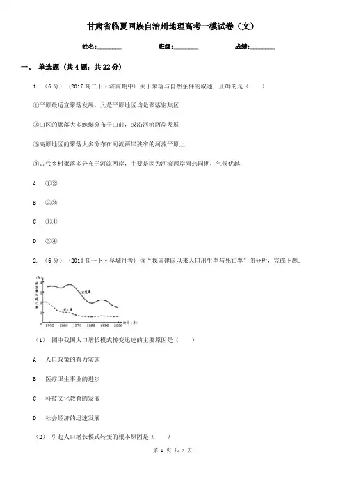 甘肃省临夏回族自治州地理高考一模试卷(文)