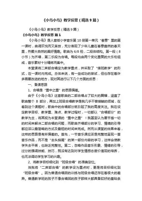 《小鸟小鸟》教学反思（精选9篇）
