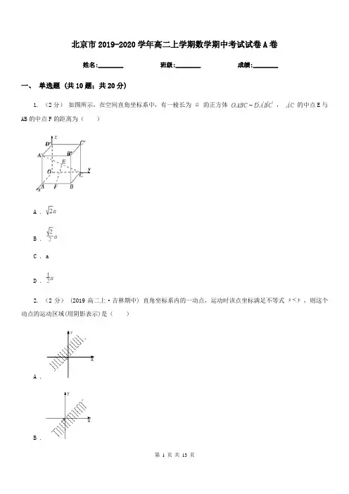 北京市2019-2020学年高二上学期数学期中考试试卷A卷