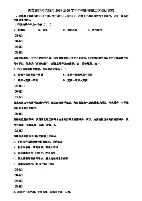 内蒙古呼和浩特市2019-2020学年中考地理第二次调研试卷含解析
