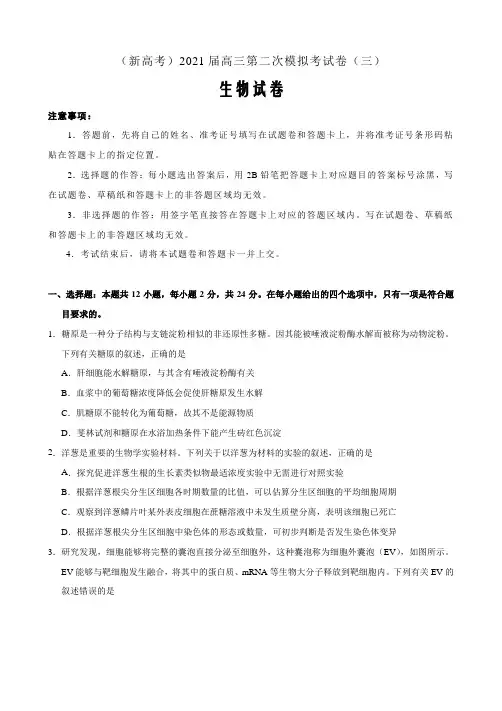 山东省(新高考)2021届高三第二次模拟考试卷 生物(三) Word版含答案