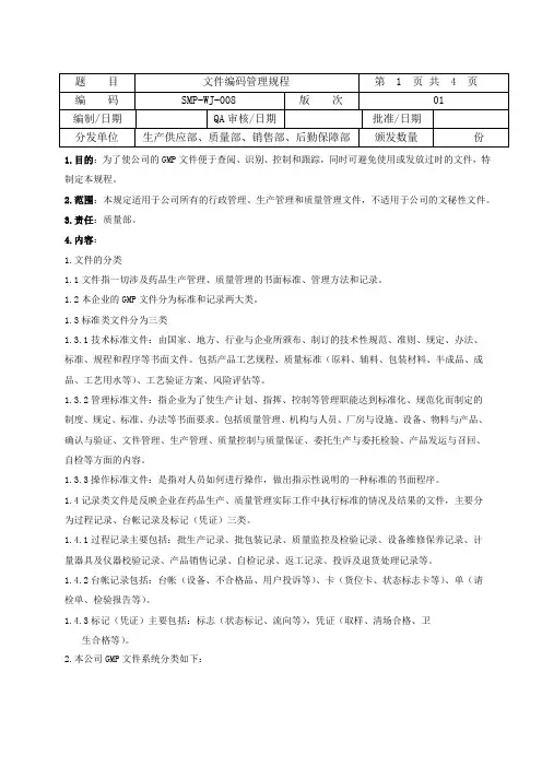 GMP文件-文件编码管理规程