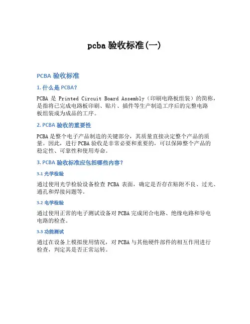 pcba验收标准(一)