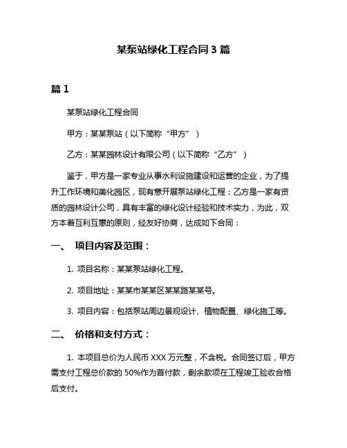 某泵站绿化工程合同3篇