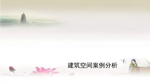 建筑空间案例分析
