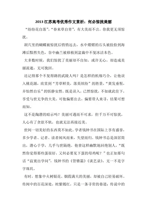 2013江苏高考优秀作文赏析何必惊扰美丽