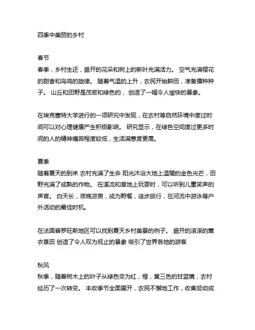 美丽的乡村作文400字春夏秋冬写
