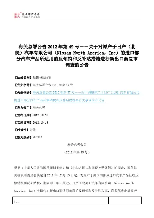 海关总署公告2012年第49号――关于对原产于日产(北美)汽车有限公