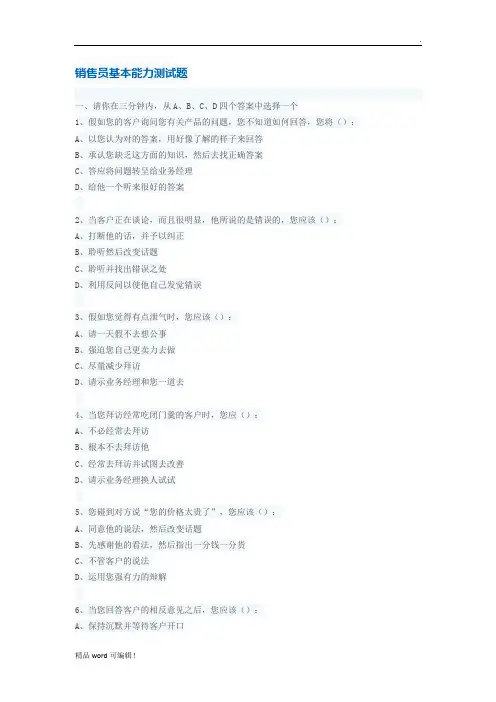 销售人员销售能力测试及答案