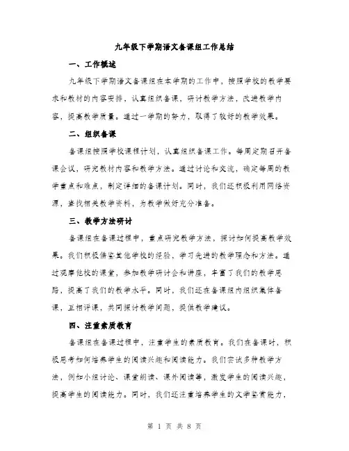 九年级下学期语文备课组工作总结(3篇)