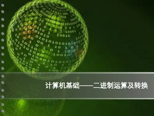 二进制运算及转换(课件)
