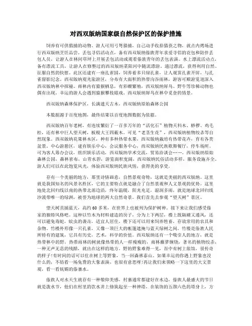 对西双版纳国家级自然保护区的保护措施