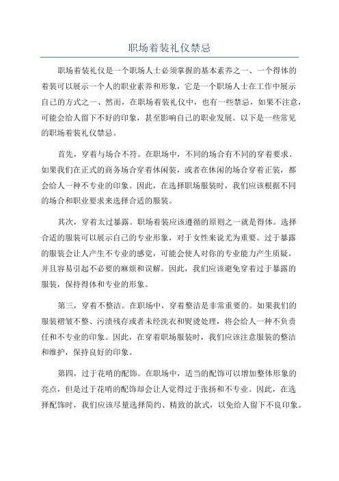 职场着装礼仪禁忌