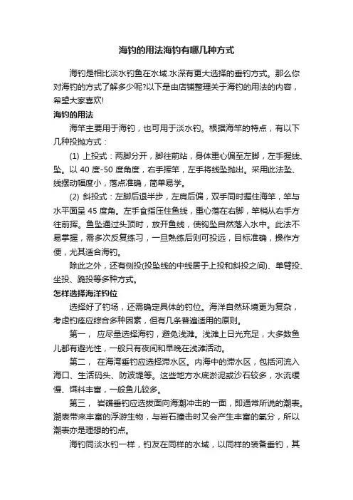 海钓的用法海钓有哪几种方式