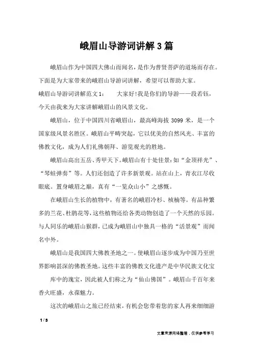 峨眉山导游词讲解3篇_导游词
